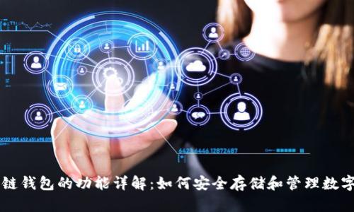 区块链钱包的功能详解：如何安全存储和管理数字资产