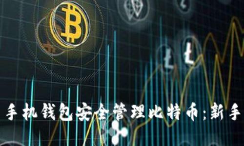 如何使用手机钱包安全管理比特币：新手必读指南