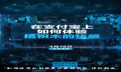如何使用私钥恢复以太坊钱包：详细指南