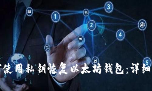 如何使用私钥恢复以太坊钱包：详细指南