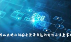 用以太坊私钥安全登录钱包的方法与注意事项