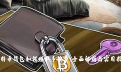 比特币钱包如何赚取手续费：全面解析与实用指