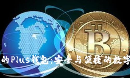 区块链市场中的Plus钱包：安全与便捷的数字资产管理利器