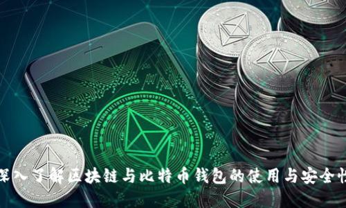 深入了解区块链与比特币钱包的使用与安全性