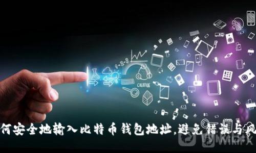 如何安全地输入比特币钱包地址，避免错误与风险