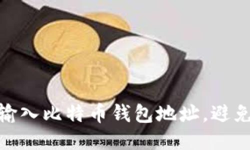如何安全地输入比特币钱包地址，避免错误与风险