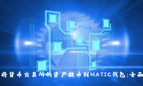 如何将货币交易所的资产提币到MATIC钱包：全面指南