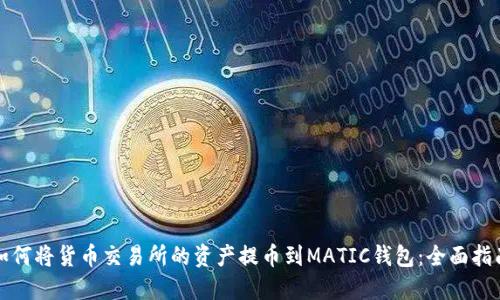 如何将货币交易所的资产提币到MATIC钱包：全面指南