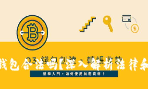 做区块链钱包合法吗？深入解析法律和合规风险