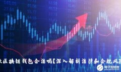 做区块链钱包合法吗？深入解析法律和合规风险