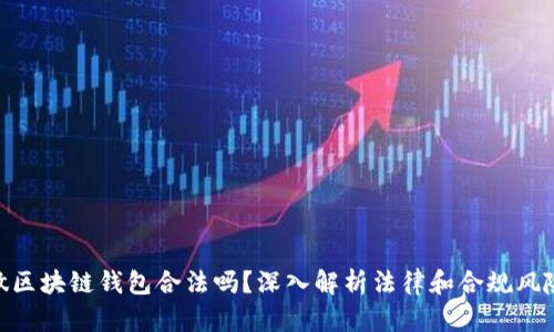 做区块链钱包合法吗？深入解析法律和合规风险