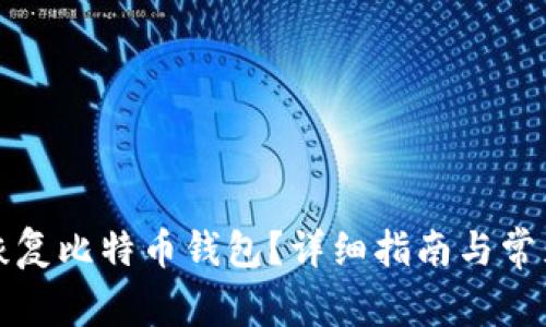 如何有效恢复比特币钱包？详细指南与常见问题解答