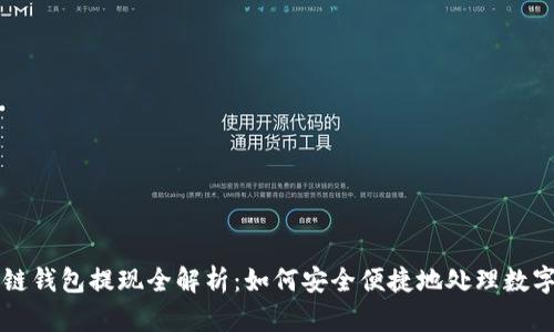 区块链钱包提现全解析：如何安全便捷地处理数字资产