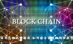 区块链钱包提现全解析：如何安全便捷地处理数