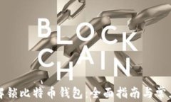 如何安全解锁比特币钱包：全面指南与常见问题