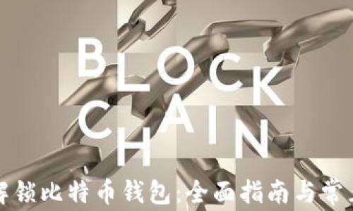 
如何安全解锁比特币钱包：全面指南与常见问题解析