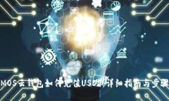 MOS云钱包如何充值USDT：详细指南与步骤