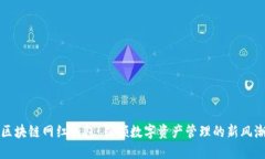 区块链网红钱包：引领数字资产管理的新风潮