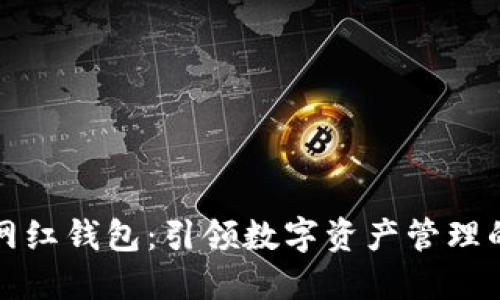 区块链网红钱包：引领数字资产管理的新风潮