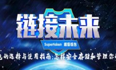 比特币钱包的选择与使用指南：怎样安全存储和