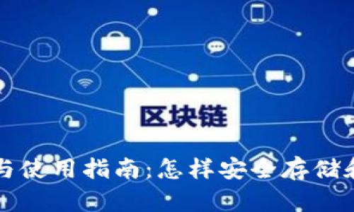 比特币钱包的选择与使用指南：怎样安全存储和管理你的数字资产