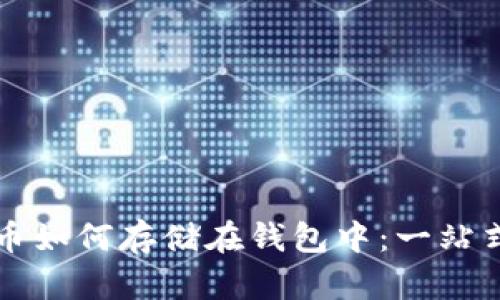 比特币如何存储在钱包中：一站式详解