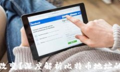 比特币钱包地址能否改变？深度解析比特币地址