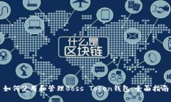 如何使用和管理Boss Token钱包：全面指南