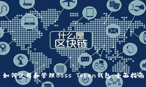如何使用和管理Boss Token钱包：全面指南