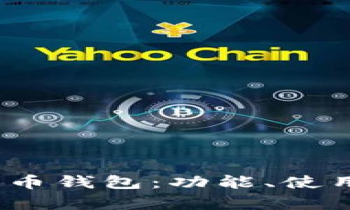 全面了解Chivo比特币钱包：功能、使用指南及安全性分析
