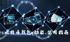 全面了解Chivo比特币钱包：功能、使用指南及安全