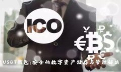 国际USDT钱包：安全的数字资产储存与管理解决方