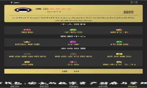 国际USDT钱包：安全的数字资产储存与管理解决方案