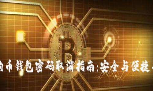 狗狗币钱包密码取消指南：安全与便捷并存