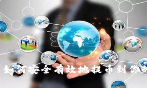 比特币如何安全有效地提币到你的钱包？
