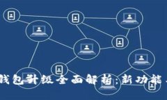 火币Pro USDT钱包升级全面解析：新功能与用户体验