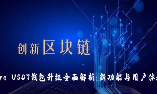 火币Pro USDT钱包升级全面解析：新功能与用户体验提升