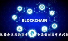 如何选择和使用狗狗币钱包？全面解析及常见问
