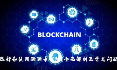 如何选择和使用狗狗币钱包？全面解析及常见问题解答