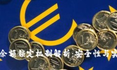 以太坊钱包余额锁定机制解析：安全性与实用性