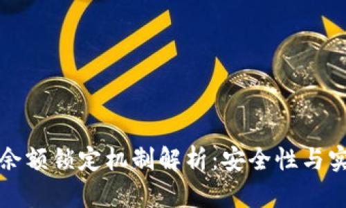 以太坊钱包余额锁定机制解析:安全性与实用性的结合