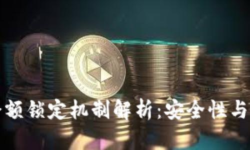 以太坊钱包余额锁定机制解析:安全性与实用性的结合