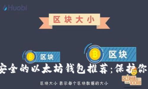 2023年最安全的以太坊钱包推荐：保护你的数字资产