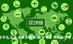 以太坊钱包注册与购买指南：轻松开启你的数字