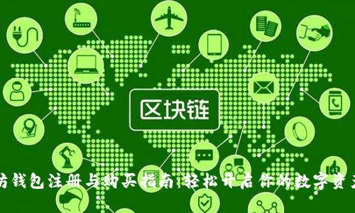 以太坊钱包注册与购买指南：轻松开启你的数字资产之旅