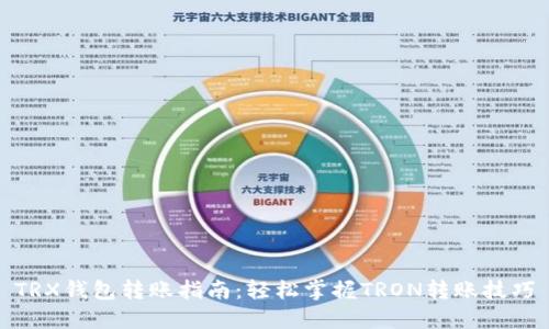 TRX钱包转账指南：轻松掌握TRON转账技巧