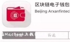 如何在MacBook上找到比特币钱包的位置？