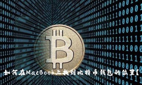 如何在MacBook上找到比特币钱包的位置？
