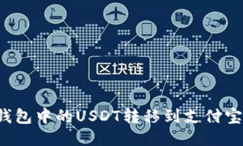 如何将冷钱包中的USDT转移到支付宝？详尽指南