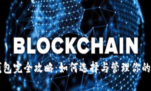 虚拟币钱包完全攻略：如何选择与管理你的数字资产